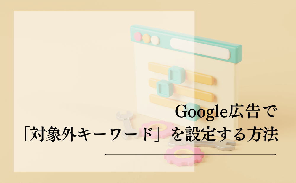 Google広告で「対象外キーワード」を設定する方法