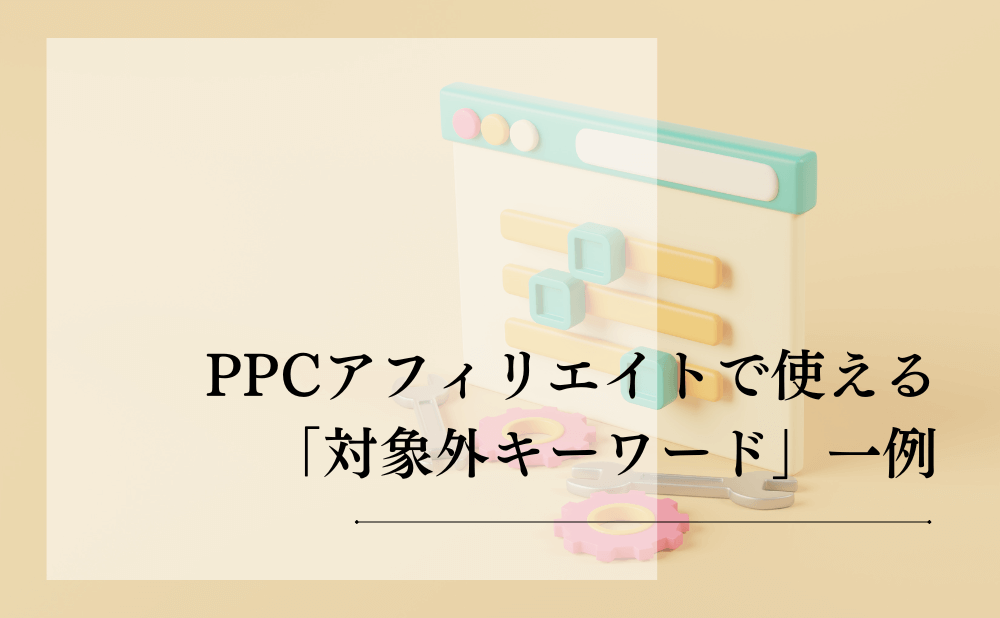 PPCアフィリエイトで使える「対象外キーワード」一例