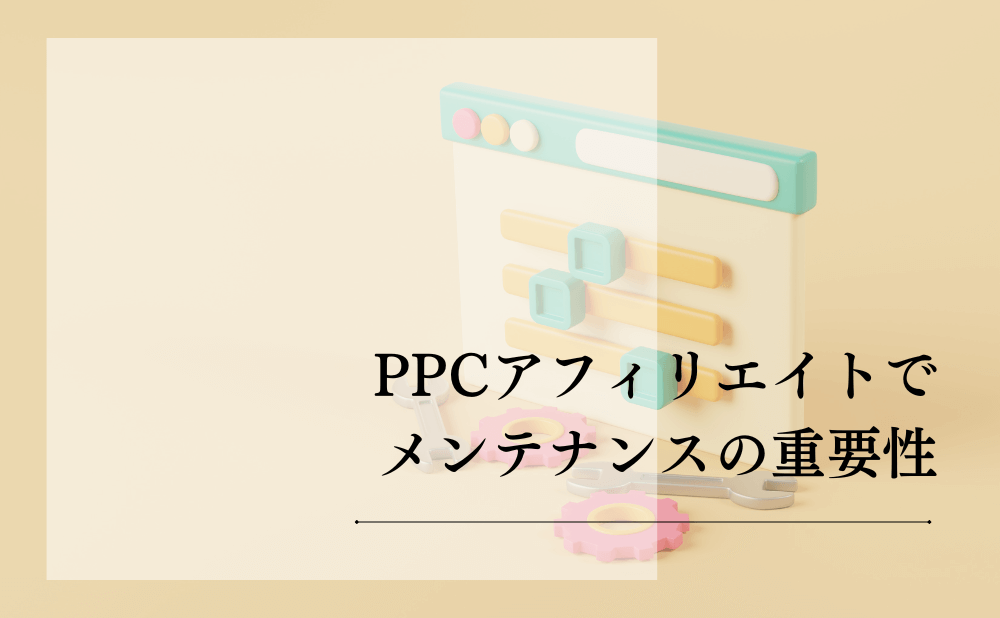 PPCアフィリエイトでメンテナンスの重要性