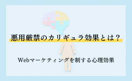 悪用厳禁のカリギュラ効果とは？Webマーケティングを制する心理効果