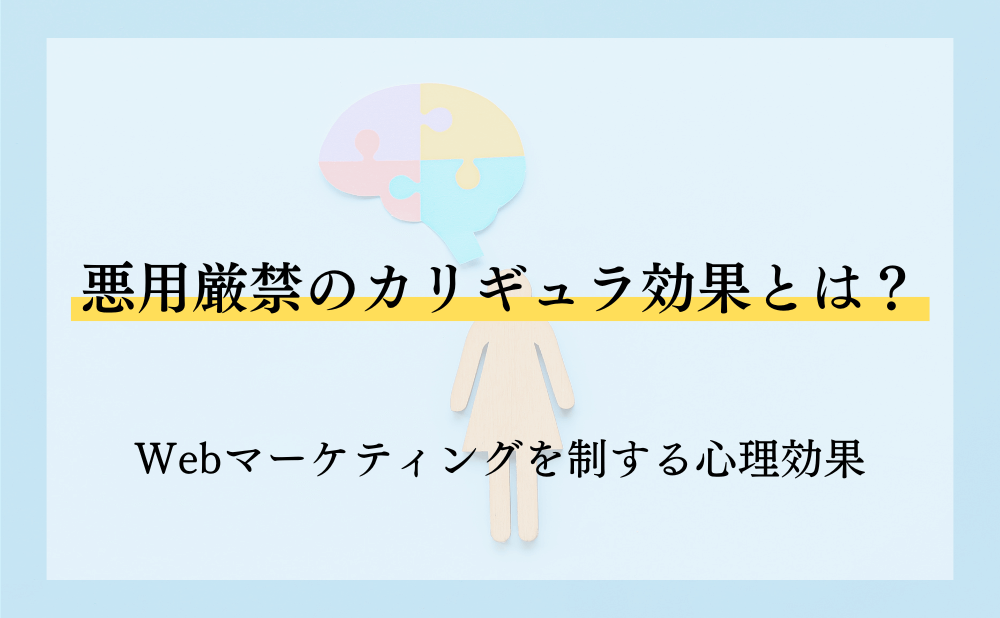 悪用厳禁のカリギュラ効果とは？Webマーケティングを制する心理効果