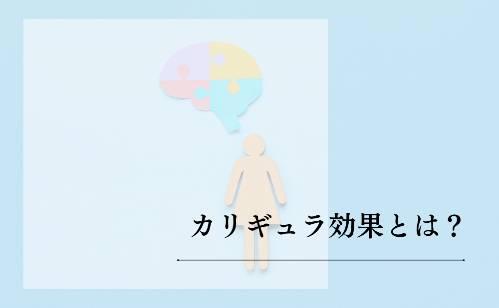 カリギュラ効果とは？