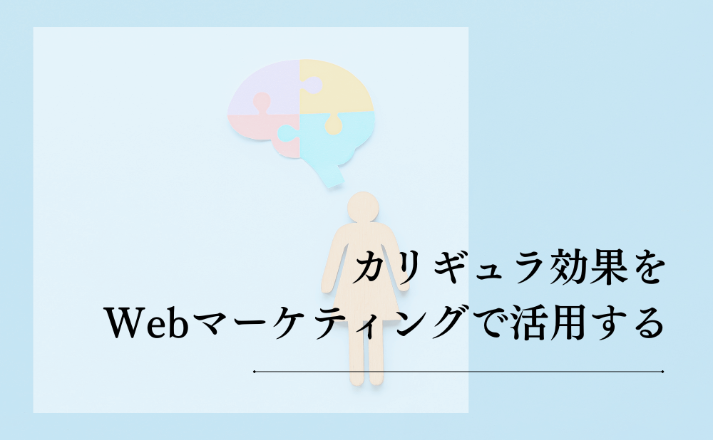 カリギュラ効果をWebマーケティングで活用する