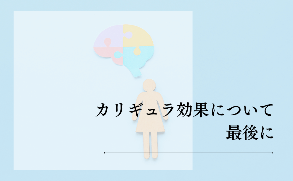 カリギュラ効果について最後に