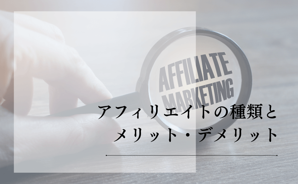 アフィリエイトの種類とメリット・デメリット