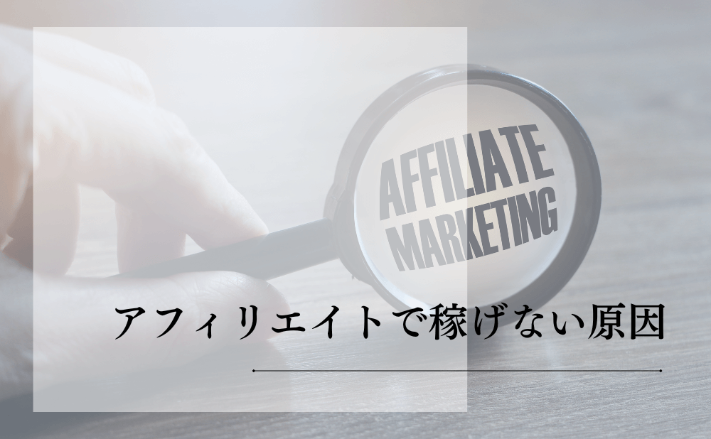 アフィリエイトで稼げない原因