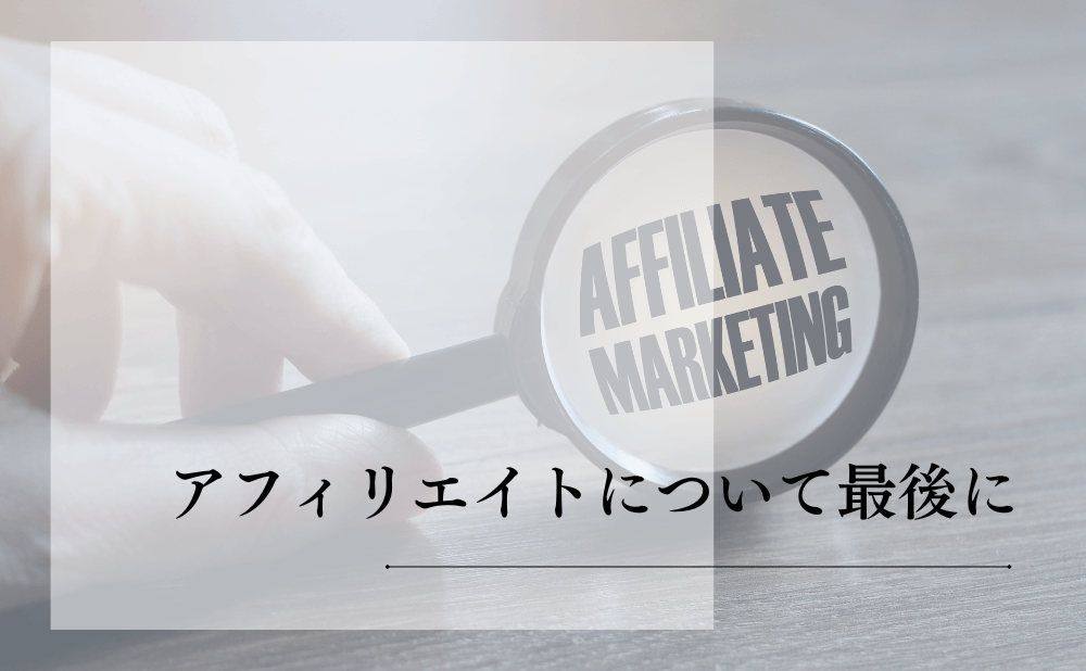 アフィリエイトについて最後に