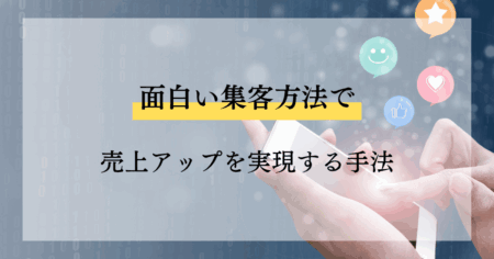 面白い集客方法で売上アップを実現する手法
