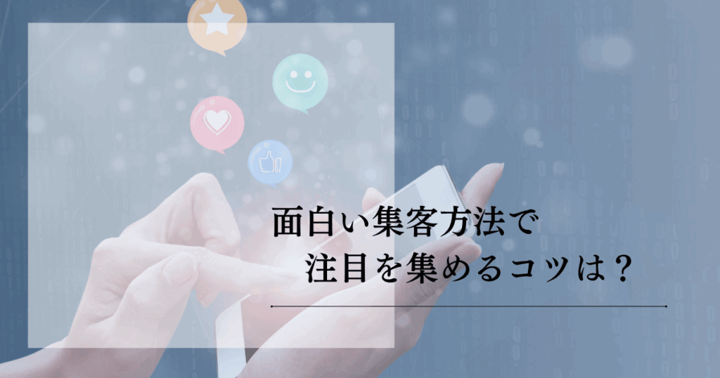 面白い集客方法で売上アップを実現する手法