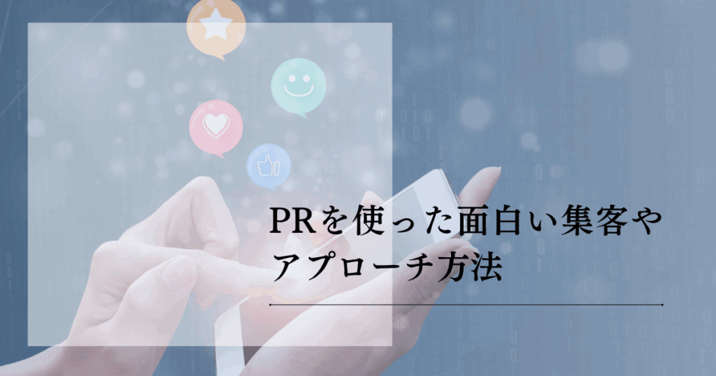 面白い集客方法で売上アップを実現する手法