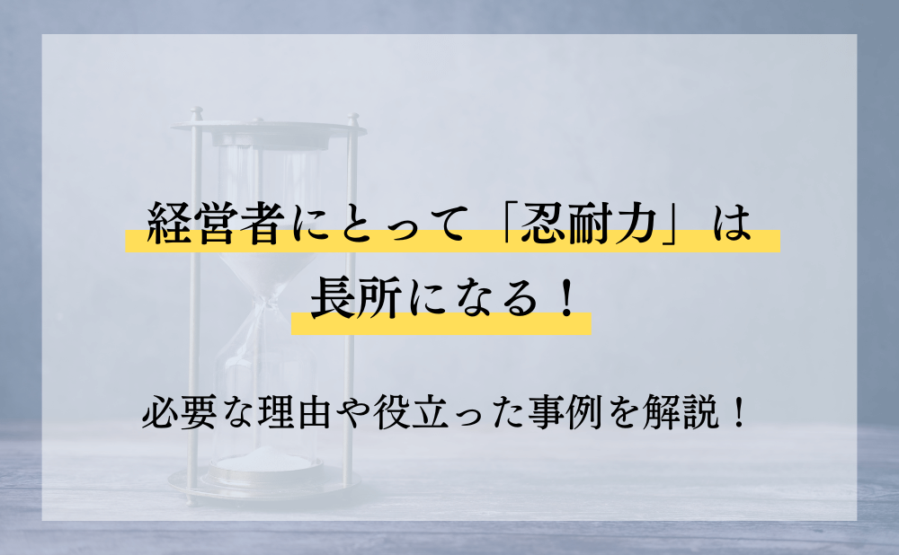経営者にとって「忍耐力」は長所になる!必要な理由や役立った事例を解説!