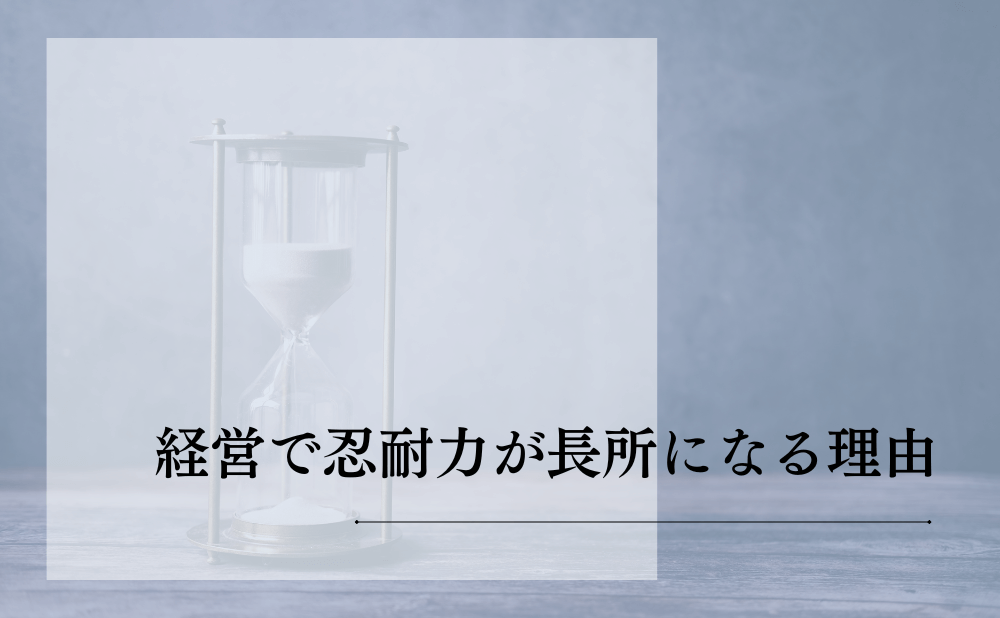 経営で忍耐力が長所になる理由