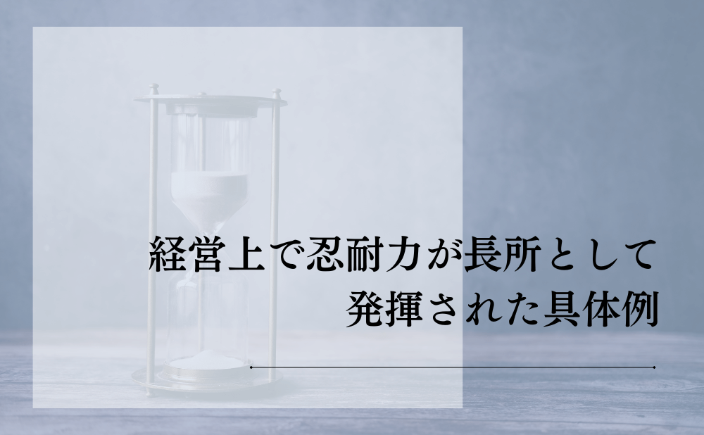 経営上で忍耐力が長所として発揮された具体例