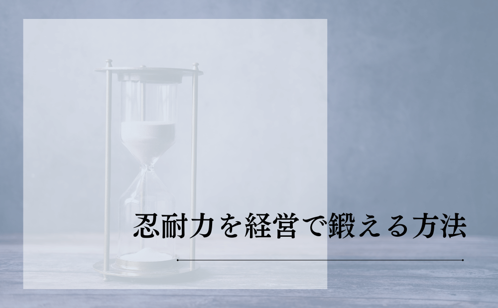 忍耐力を経営で鍛える方法