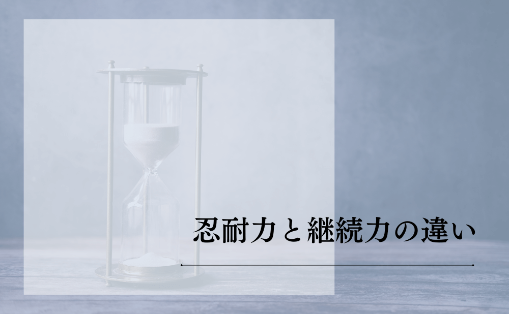 忍耐力と継続力の違い