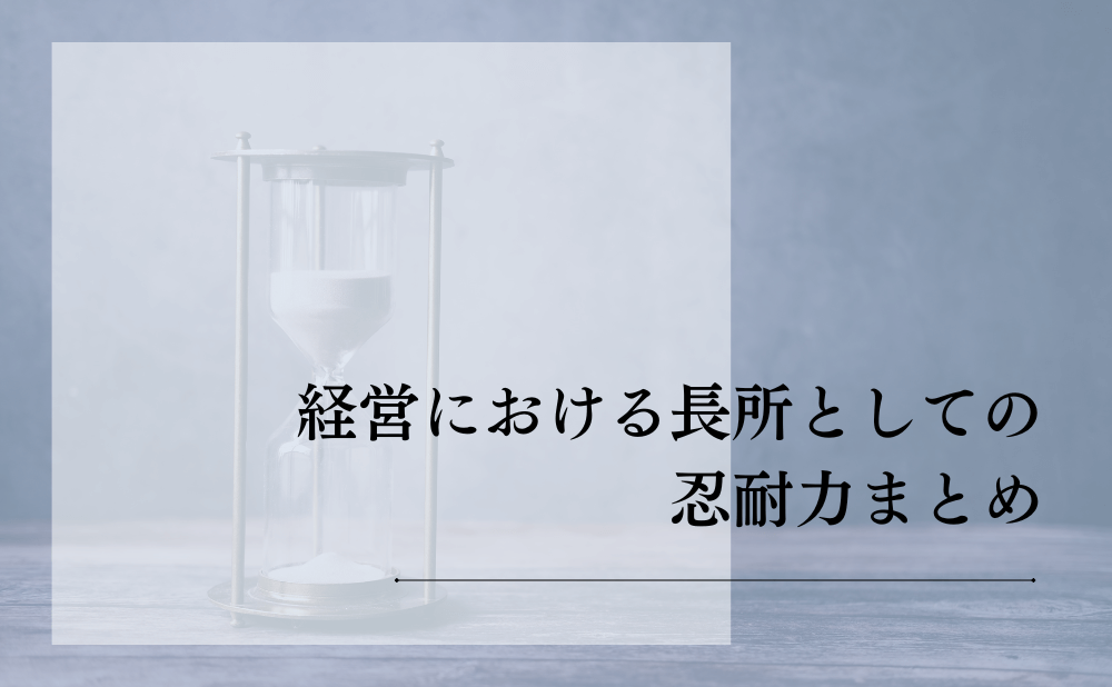 経営における長所としての忍耐力まとめ