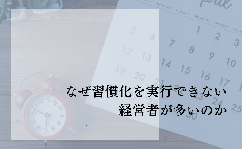 なぜ習慣化を実行できない経営者が多いのか