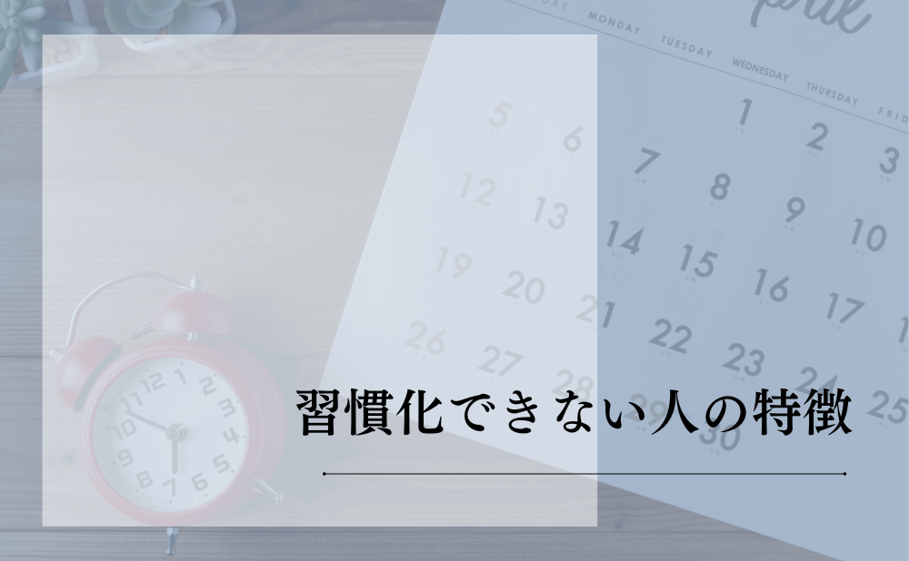 習慣化できない人の特徴
