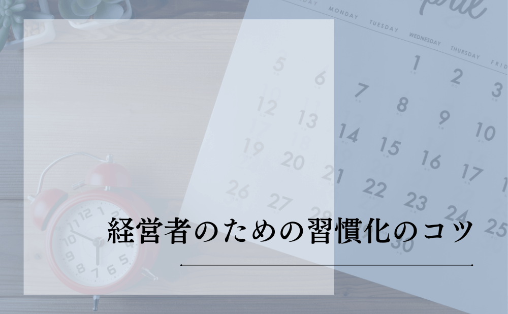 経営者のための習慣化のコツ