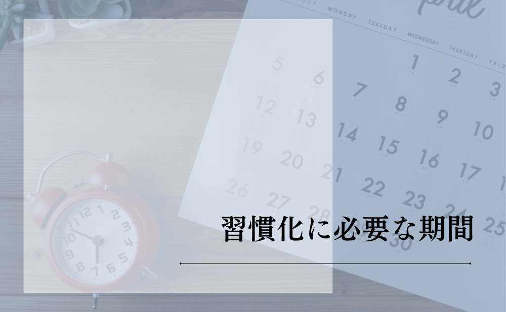 習慣化に必要な期間