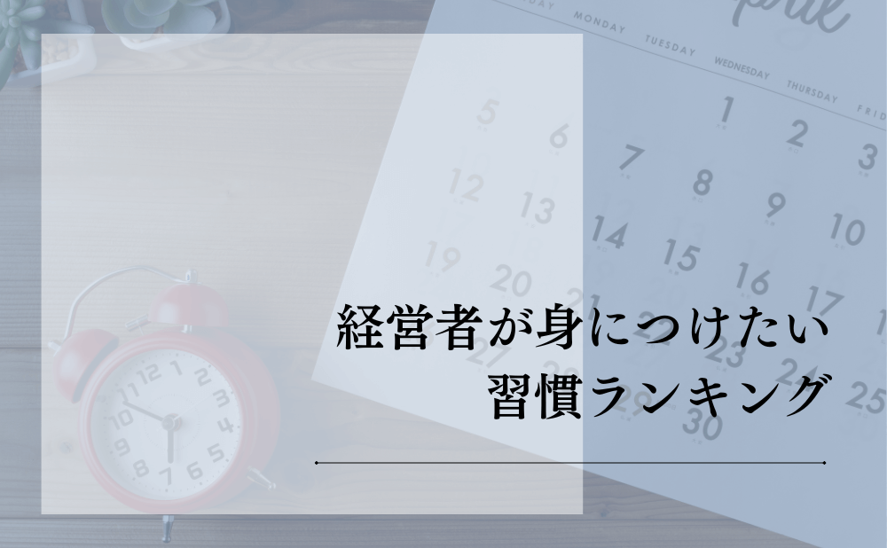 経営者が身につけたい習慣ランキング