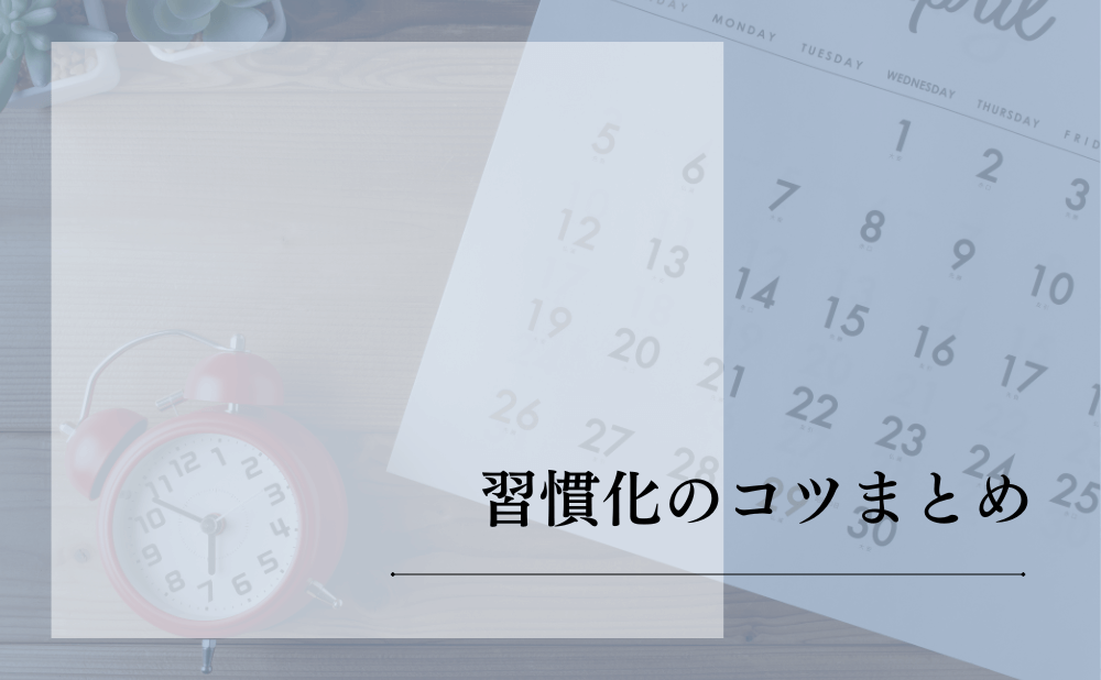 習慣化のコツまとめ