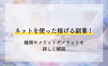 ネットを使った稼げる副業！種類やメリットデメリットを詳しく解説