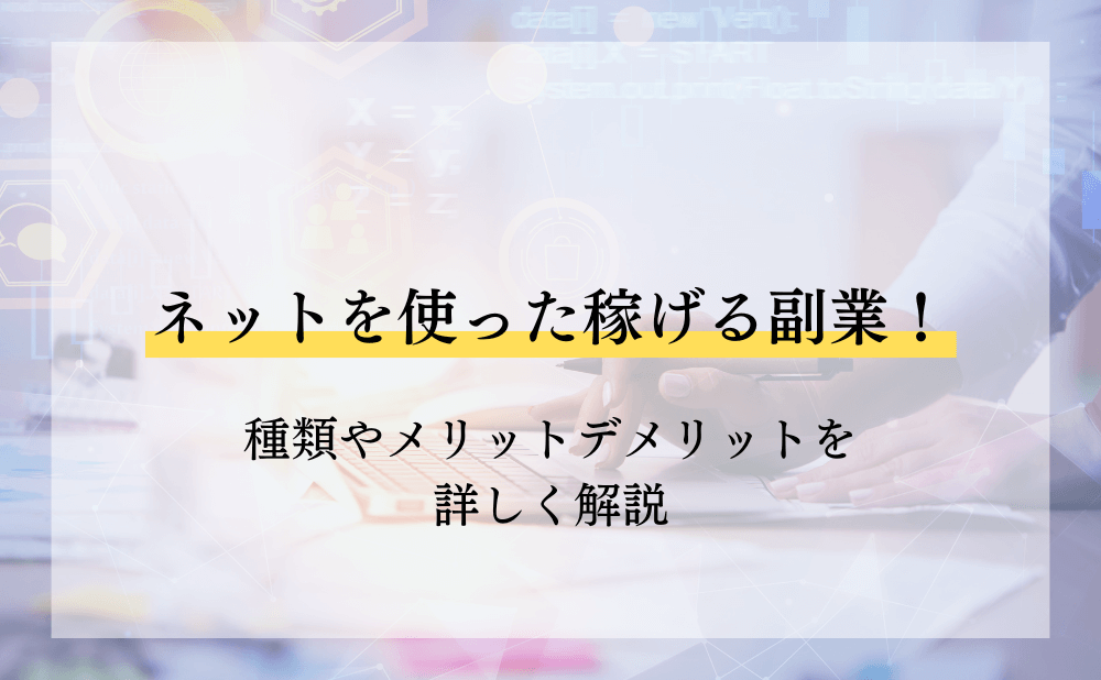 ネットを使った稼げる副業！種類やメリットデメリットを詳しく解説