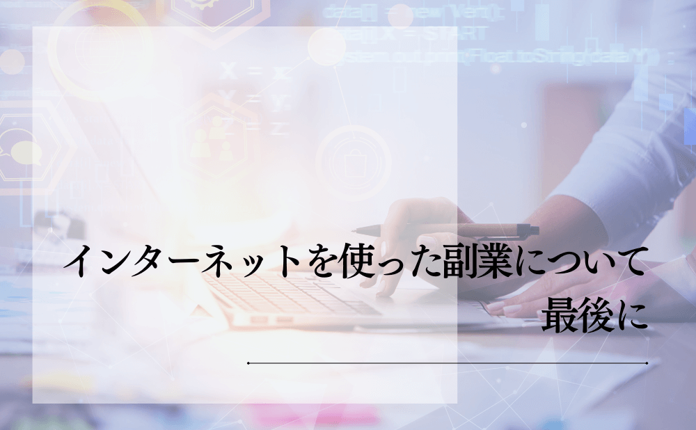 インターネットを使った副業について最後に
