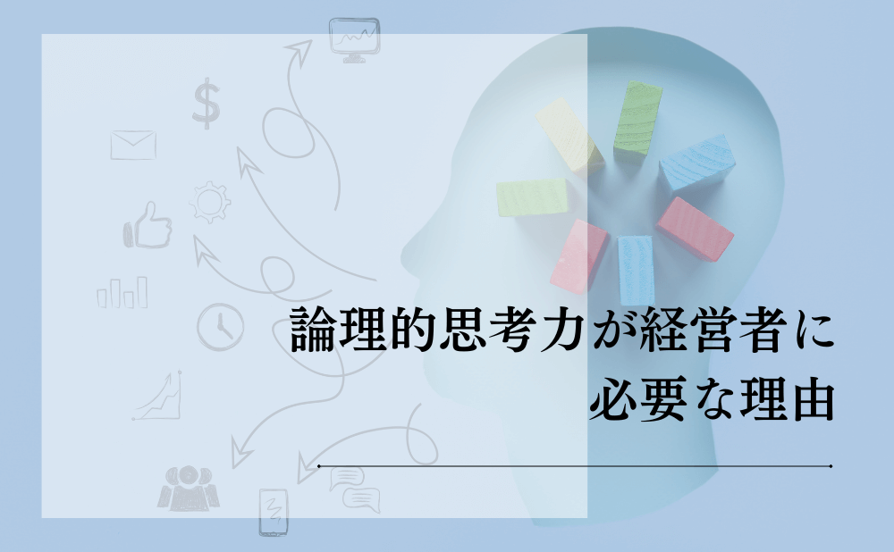論理的思考力が経営者に必要な理由