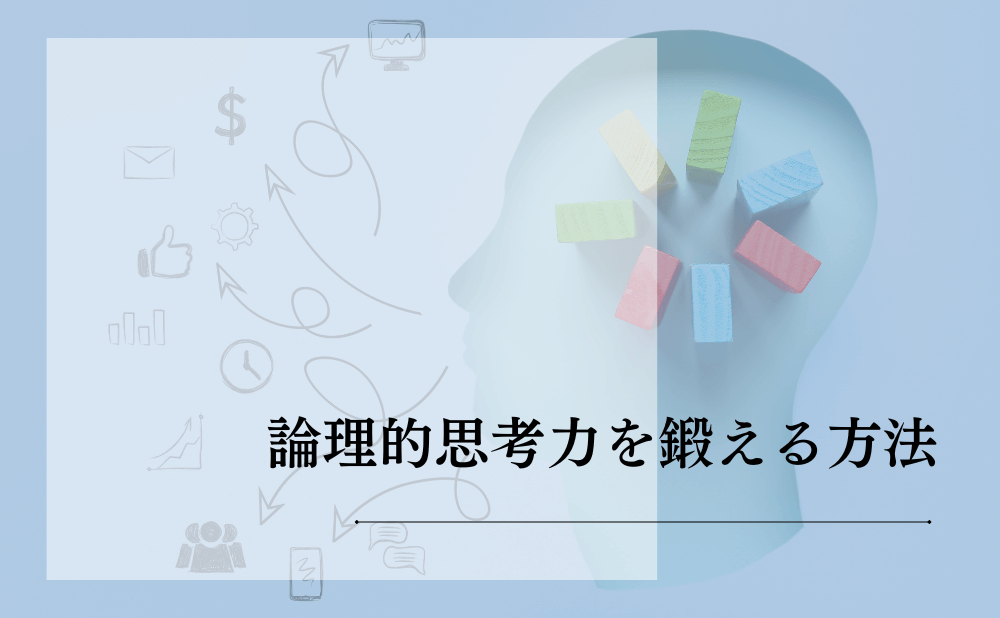論理的思考力を鍛える方法