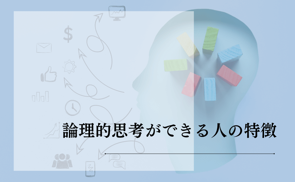 論理的思考ができる人の特徴
