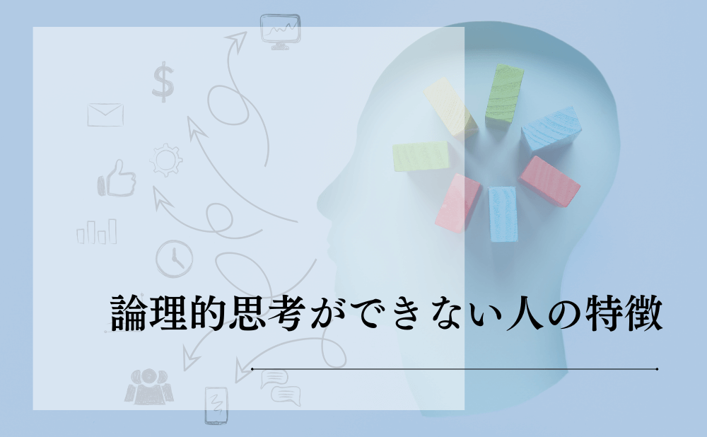 論理的思考ができない人の特徴