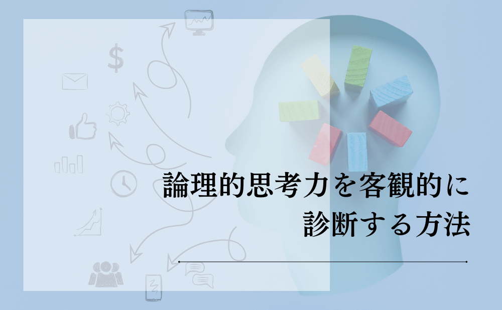 論理的思考力を客観的に診断する方法
