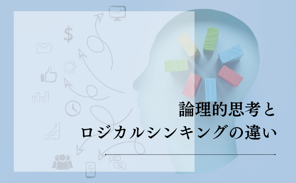 論理的思考とロジカルシンキングの違い