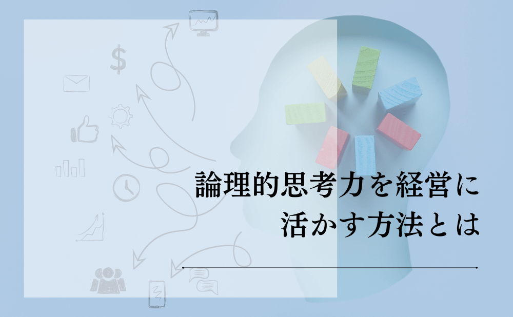 論理的思考力を経営に活かす方法とは
