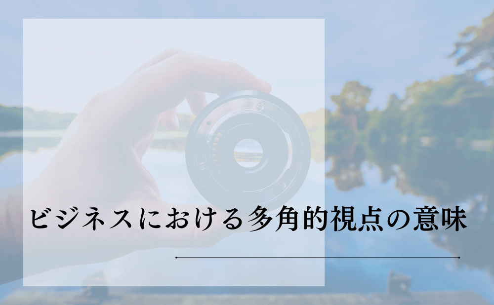 ビジネスにおける多角的視点の意味