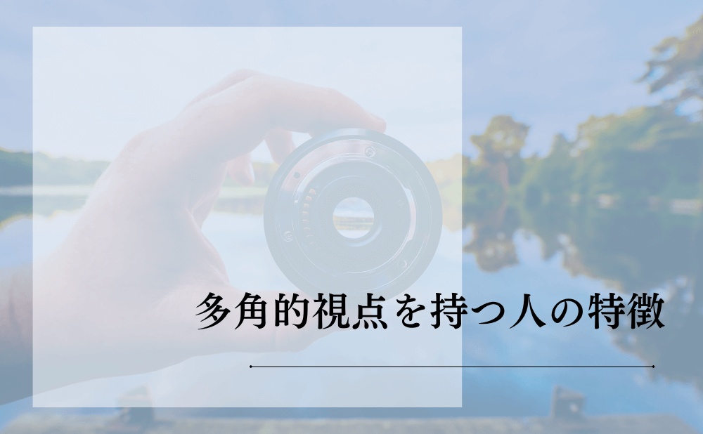 経営・ビジネスにおける多角的視点はなぜ重要なのか
