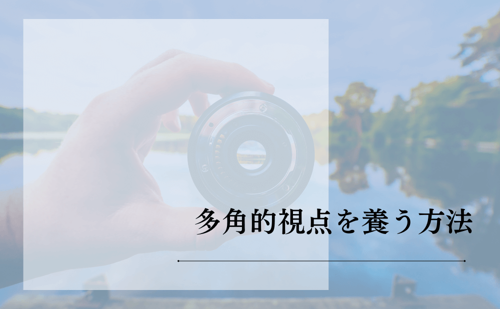 多角的視点を養う方法