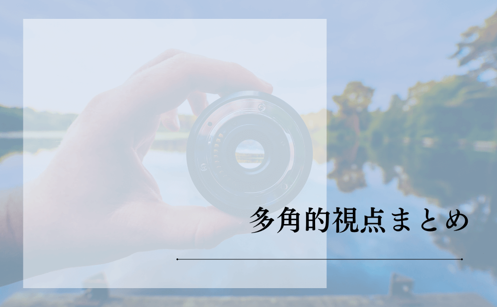 多角的視点まとめ