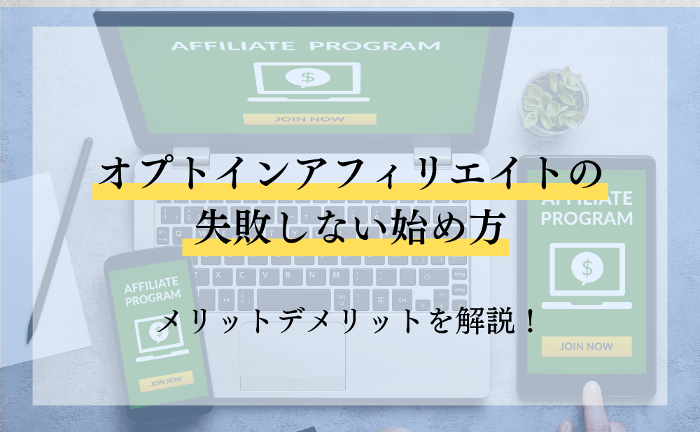 オプトインアフィリエイトの失敗しない始め方やメリットデメリットを解説！