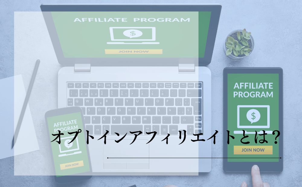 オプトインアフィリエイトとは？