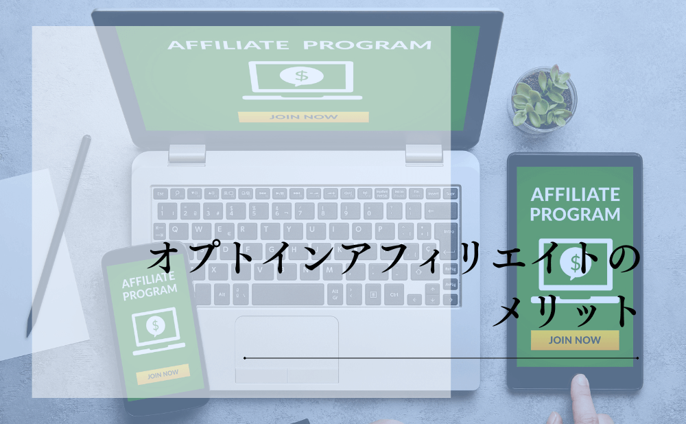 オプトインアフィリエイトのメリット