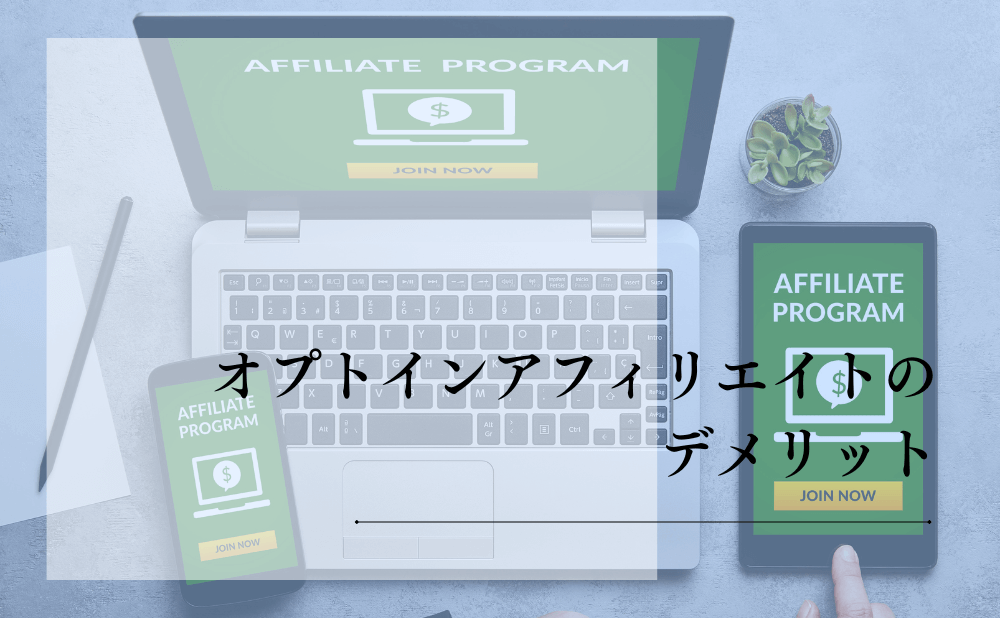 オプトインアフィリエイトのデメリット