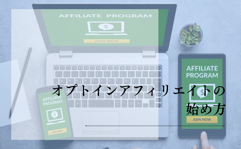 オプトインアフィリエイトの始め方