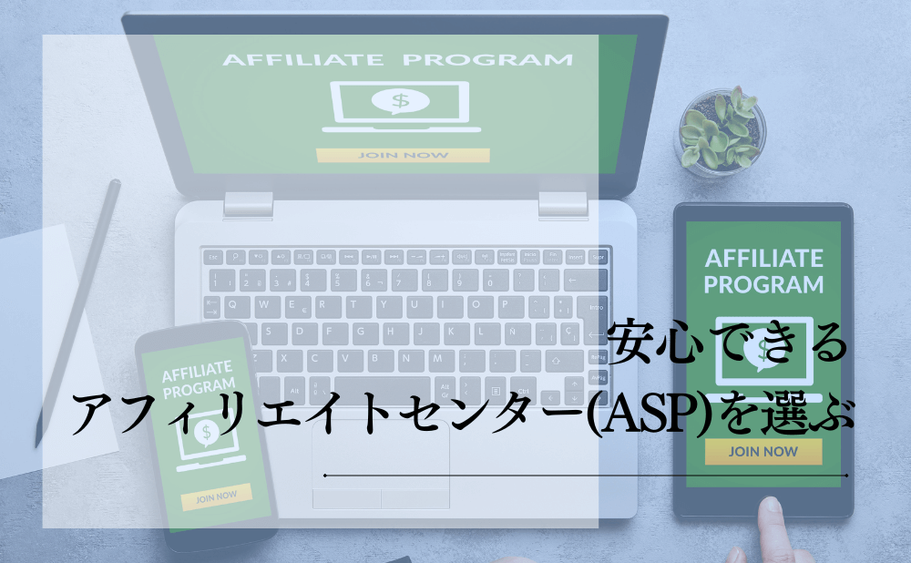 安心できるアフィリエイトセンター（ASP）を選ぶ