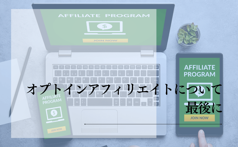 オプトインアフィリエイトについて最後に