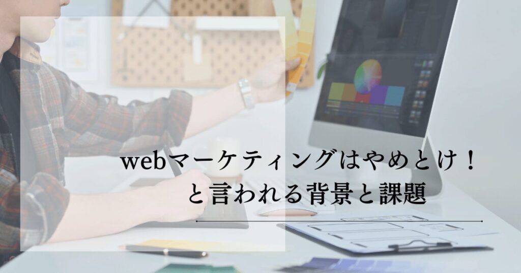 webマーケティングやめとけ!の声を乗り越える実践法