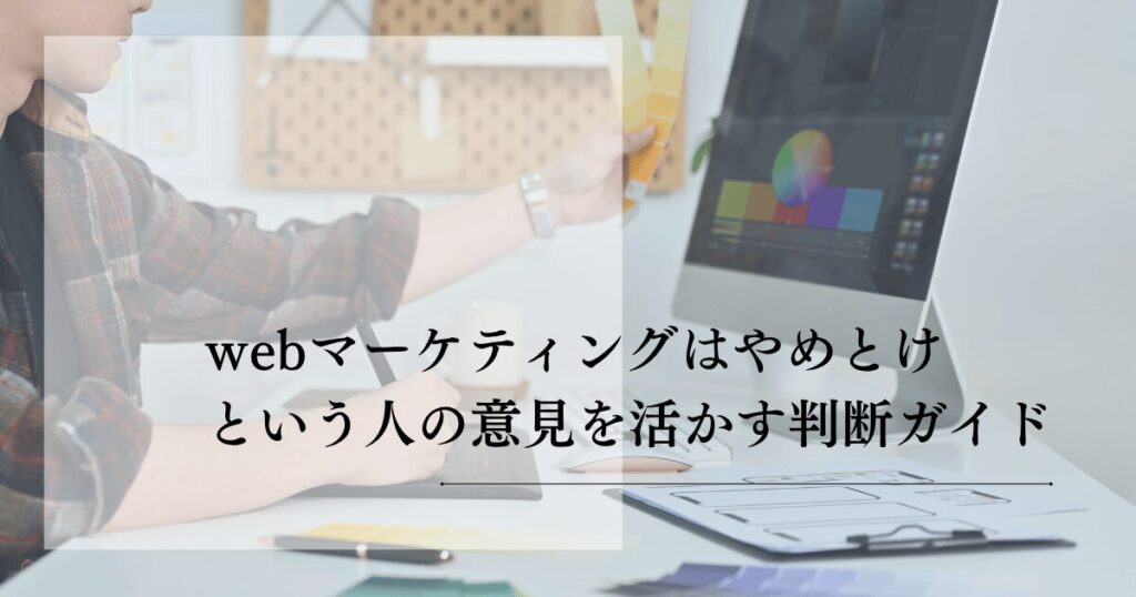webマーケティングやめとけ!の声を乗り越える実践法
