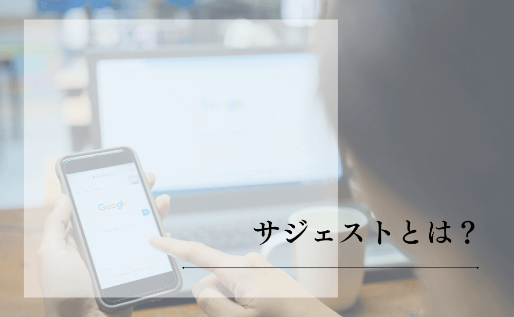 サジェストとは?